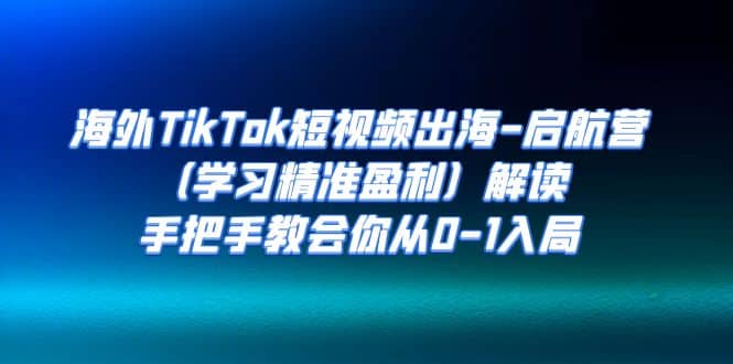 海外TikTok短视频出海-启航营（学习精准盈利）解读，手把手教会你从0-1入局采购|汽车产业|汽车配件|机加工蚂蚁智酷企业交流社群中心