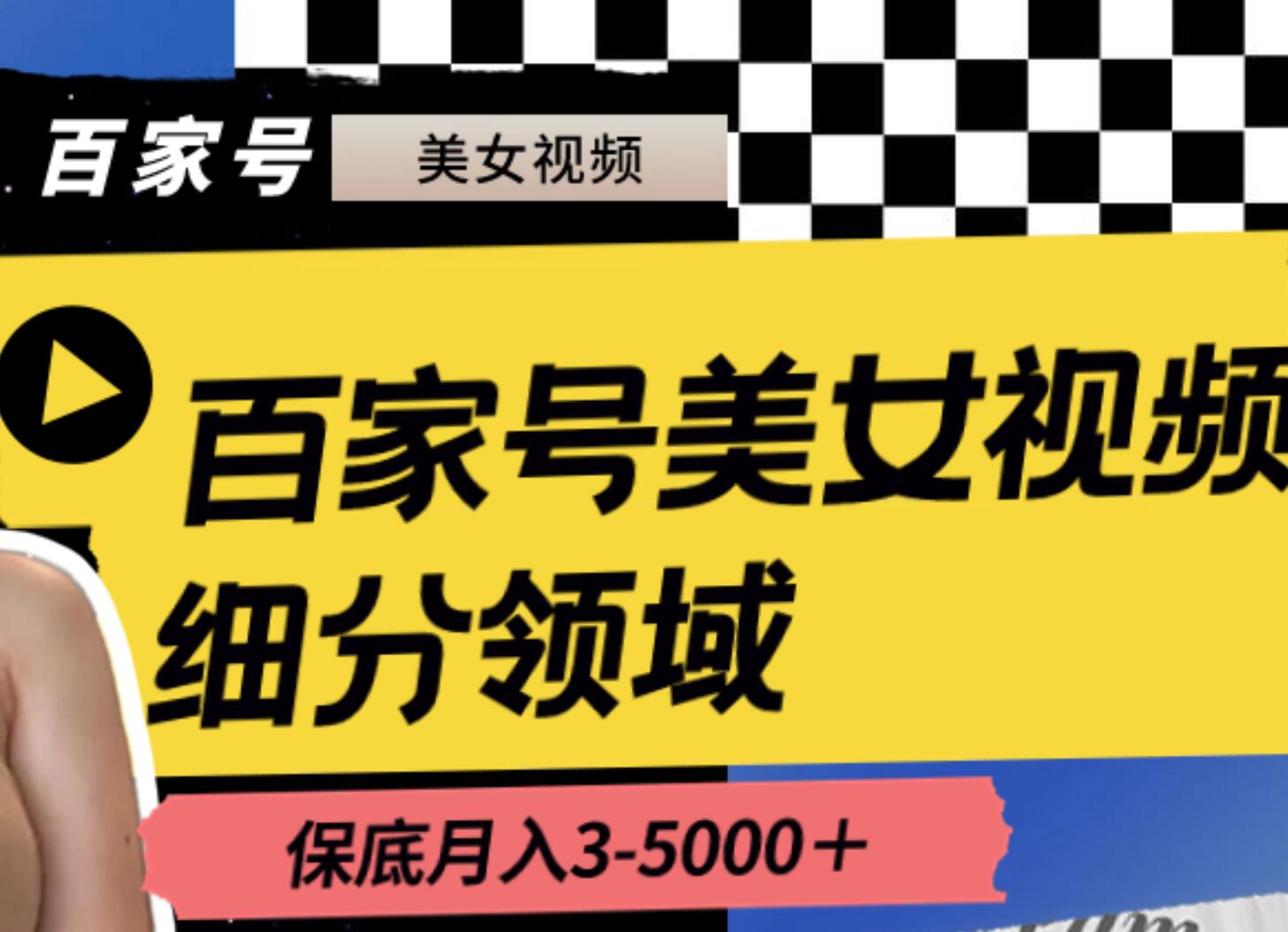 百家号美女视频细分领域玩法，只需搬运去重，月保底3-5000＋采购|汽车产业|汽车配件|机加工蚂蚁智酷企业交流社群中心