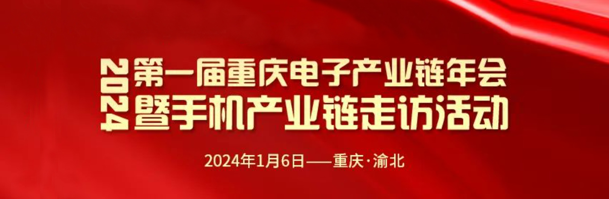 【参会须知】倒计时3天！2024第一届重庆电子产业链年会采购|汽车产业|汽车配件|机加工蚂蚁智酷企业交流社群中心