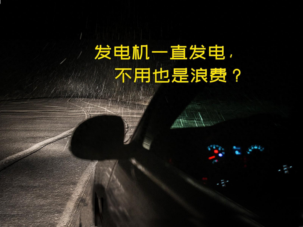 汽车行驶中，发电机一直在发电，不用浪费：事实真的如此吗？采购|汽车产业|汽车配件|机加工企业家交流社群中心