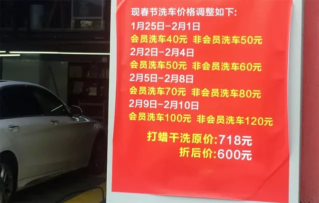 春节期间洗车涨价是否合理，举报有用吗？采购|汽车产业|汽车配件|机加工蚂蚁智酷企业交流社群中心