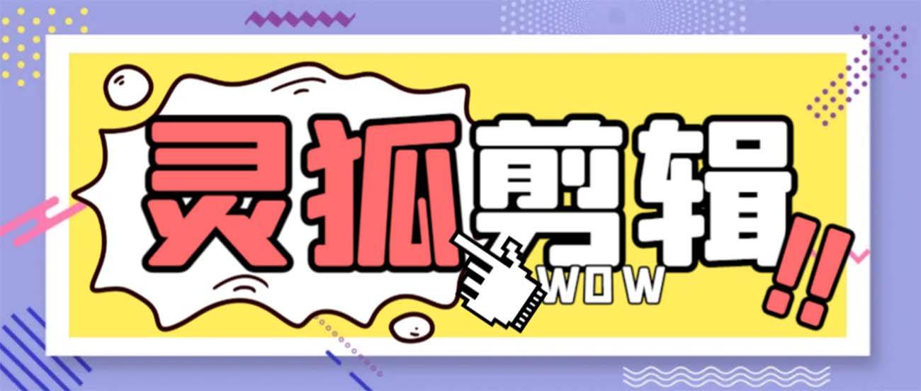 灵狐视频AI剪辑 去水印裁剪 视频分割 批量合成 智能混剪【永久脚本 详细教程】采购|汽车产业|汽车配件|机加工蚂蚁智酷企业交流社群中心