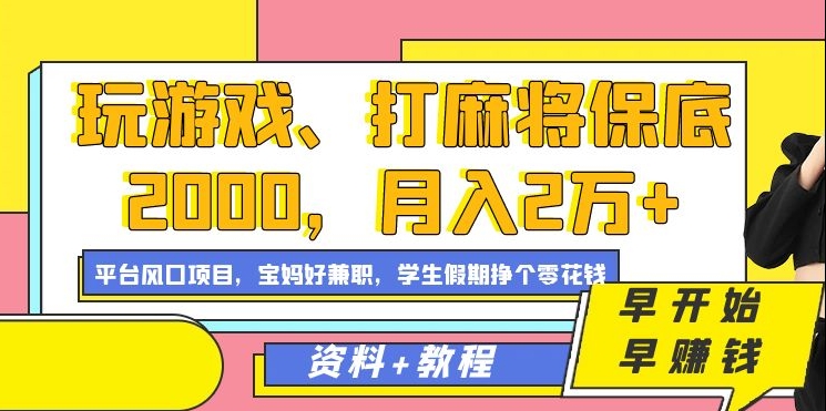 玩游戏、打麻将保底2000，月入2万 ，平台风口项目采购|汽车产业|汽车配件|机加工蚂蚁智酷企业交流社群中心