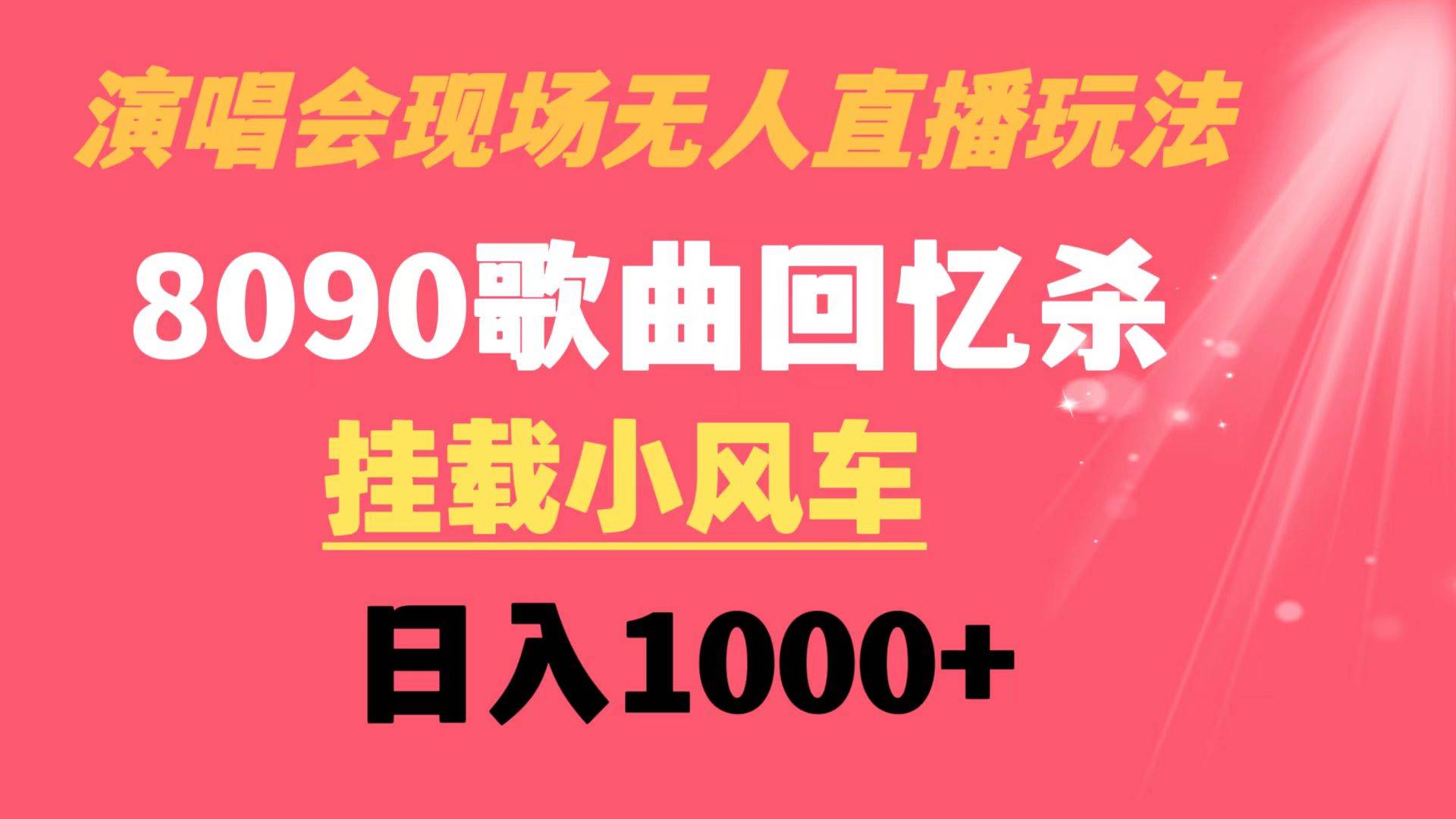 演唱会现场无人直播8090年代歌曲回忆收割机 挂载小风车日入1000采购|汽车产业|汽车配件|机加工蚂蚁智酷企业交流社群中心