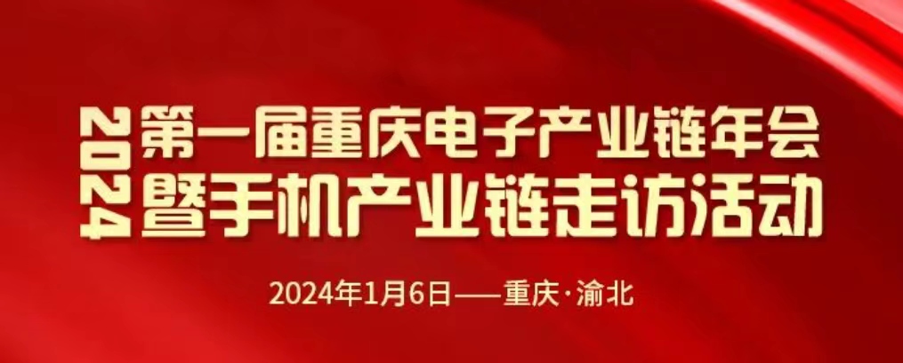 2024第一届重庆电子产业链年会暨手机产业链走访活动圆满落幕！采购|汽车产业|汽车配件|机加工蚂蚁智酷企业交流社群中心