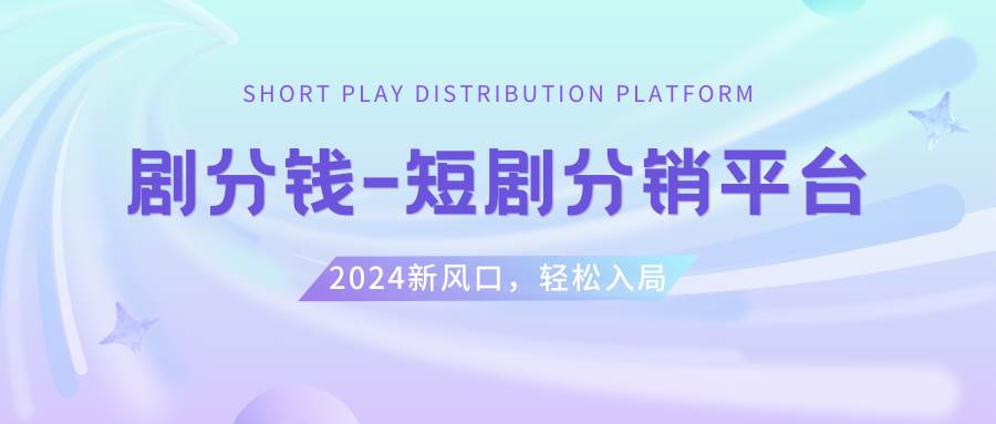 短剧CPS推广项目,提供5000部短剧授权视频可挂载, 可以一起赚钱采购|汽车产业|汽车配件|机加工蚂蚁智酷企业交流社群中心