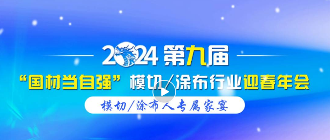 2024模切涂布行业迎春年会（总冠名 | 绿环再生资源）采购|汽车产业|汽车配件|机加工蚂蚁智酷企业交流社群中心