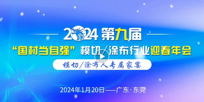 「晟鼎精密」诚邀您参加2024模切涂布行业迎春年会！采购|汽车产业|汽车配件|机加工蚂蚁智酷企业交流社群中心