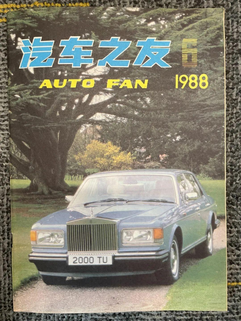 读老杂志 | 百年劳斯的不朽神话采购|汽车产业|汽车配件|机加工蚂蚁智酷企业交流社群中心