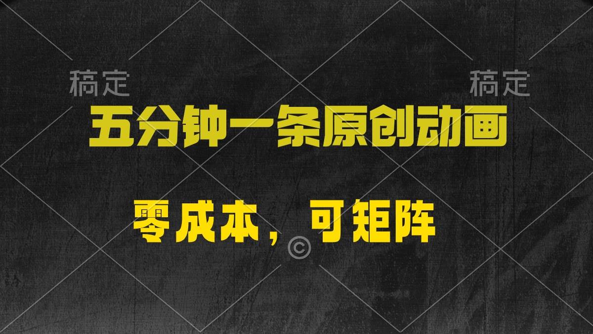 五分钟一条原创动漫，零成本，可矩阵，日入2000+采购|汽车产业|汽车配件|机加工蚂蚁智酷企业交流社群中心