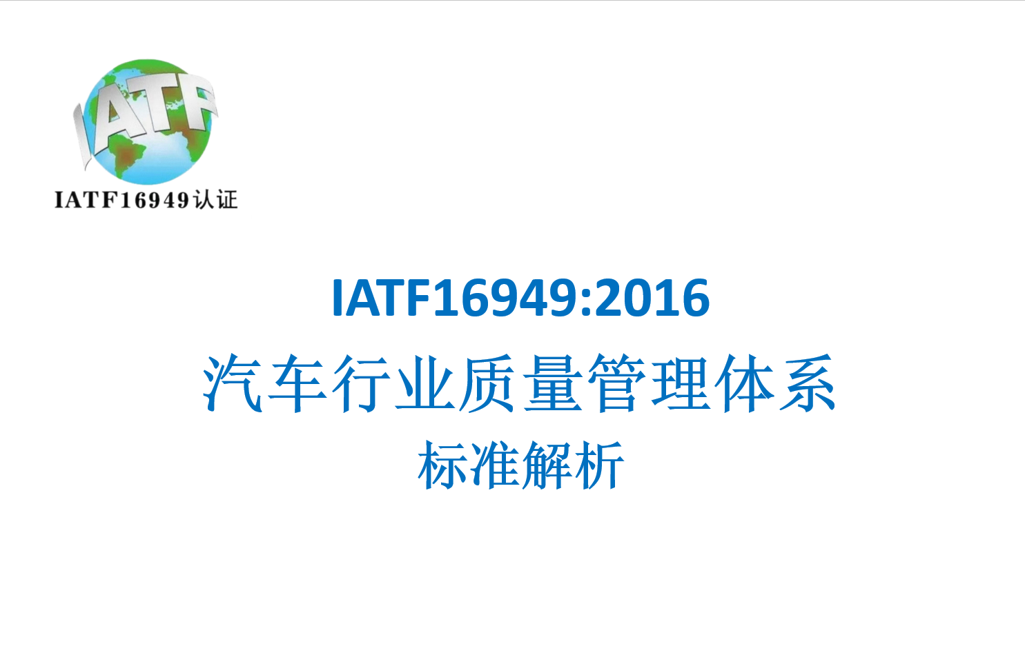 IATF16949资料