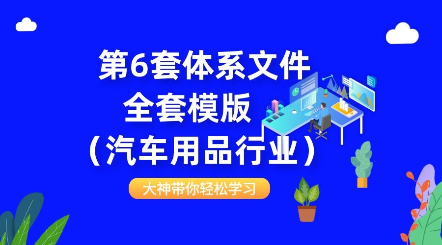 第6套体系文件全套资料下载（汽车用品行业），如手机下载不了，用电脑可以下载采购|汽车产业|汽车配件|机加工蚂蚁智酷企业交流社群中心