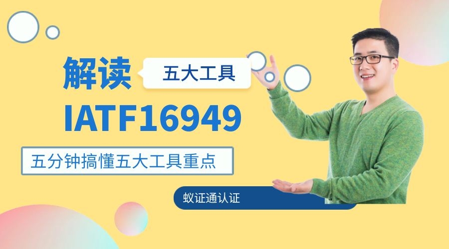 不用担心你不会：IATF16949五大工具，看完它你也是小老师，嘿嘿采购|汽车产业|汽车配件|机加工蚂蚁智酷企业交流社群中心