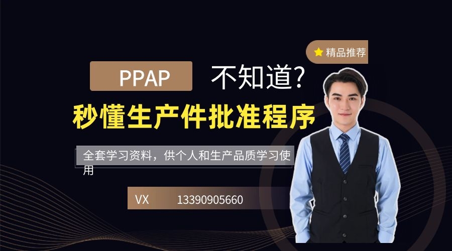 PPAP：生产件批准程序全套资料分享，可供个人和企业生产品质部门学习使用采购|汽车产业|汽车配件|机加工IATF16949论坛采购|汽车产业|汽车配件|机加工IATF16949资料采购|汽车产业|汽车配件|机加工蚂蚁智酷企业交流社群中心