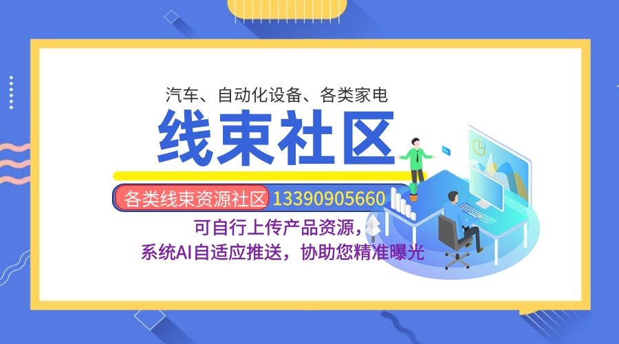 近15年线束生产经验：汽车和家电产品及工业自动化各类线束。采购|汽车产业|汽车配件|机加工线束论坛采购|汽车产业|汽车配件|机加工线束采购|汽车产业|汽车配件|机加工蚂蚁智酷企业交流社群中心