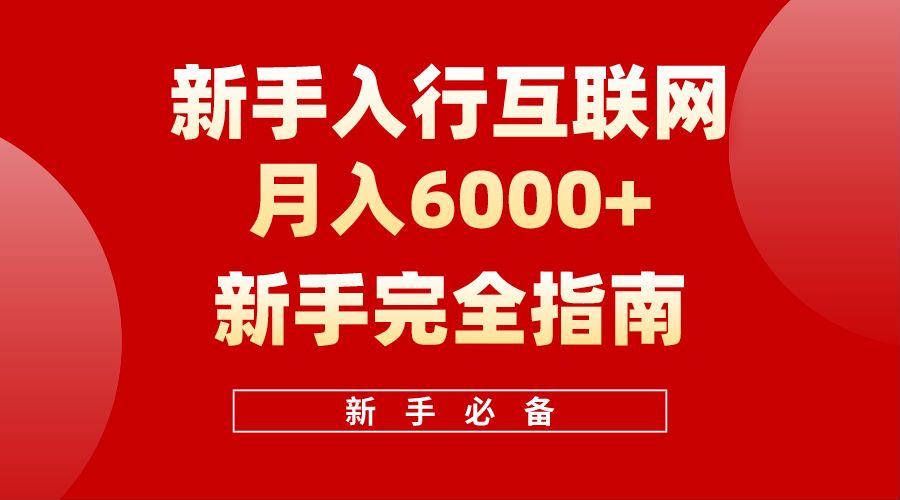 【白龙笔记】新手入行互联网月入6000完全指南采购|汽车产业|汽车配件|机加工蚂蚁智酷企业交流社群中心