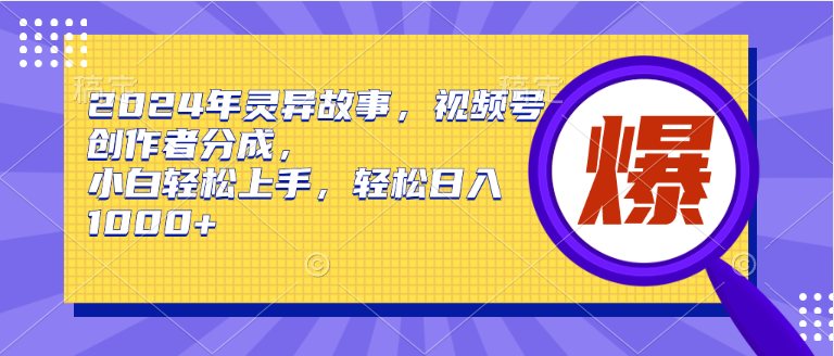 2024年灵异故事，视频号创作者分成，小白轻松上手，轻松日入1000+采购|汽车产业|汽车配件|机加工蚂蚁智酷企业交流社群中心