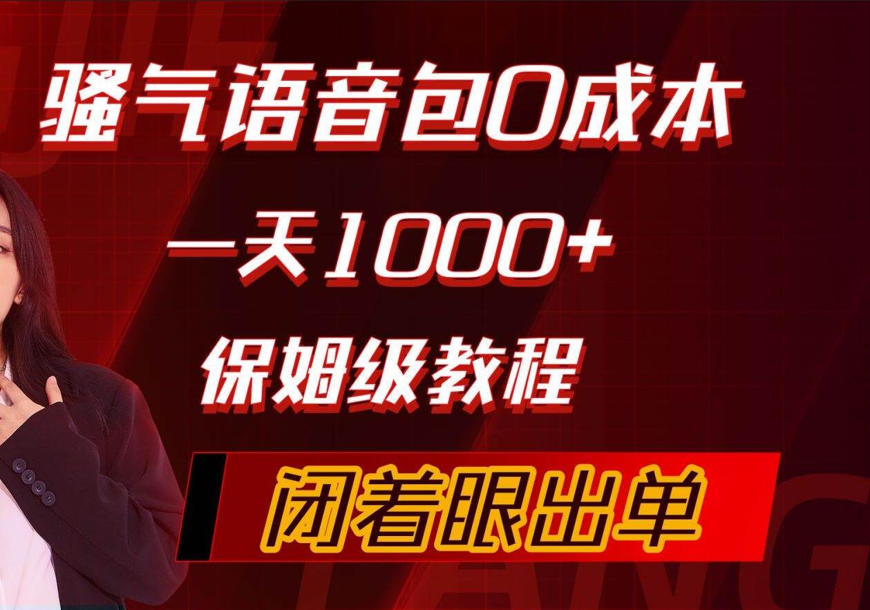 骚气导航语音包，0成本一天1000+，闭着眼出单，保姆级教程采购|汽车产业|汽车配件|机加工蚂蚁智酷企业交流社群中心