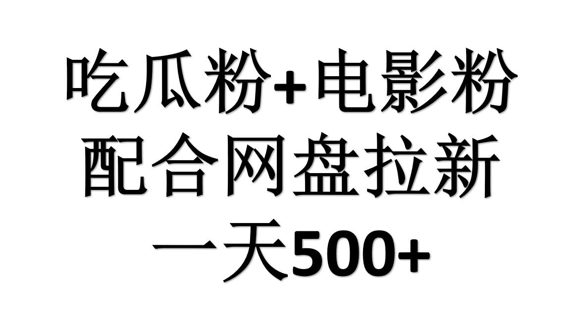 吃瓜粉+电影粉+网盘拉新=日赚500，傻瓜式操作，新手小白2天赚2700采购|汽车产业|汽车配件|机加工蚂蚁智酷企业交流社群中心