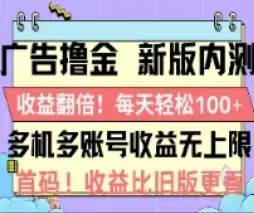 广告撸金2.0，全新玩法，收益翻倍！单机轻松100＋采购|汽车产业|汽车配件|机加工蚂蚁智酷企业交流社群中心