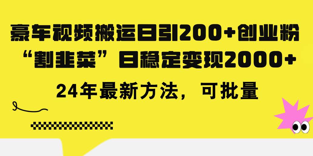 豪车视频搬运日引200+创业粉，做知识付费日稳定变现5000+24年最新方法!采购|汽车产业|汽车配件|机加工蚂蚁智酷企业交流社群中心