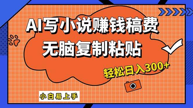 AI一键智能写小说，只需复制粘贴，小白也能成为小说家 轻松日入300+采购|汽车产业|汽车配件|机加工蚂蚁智酷企业交流社群中心