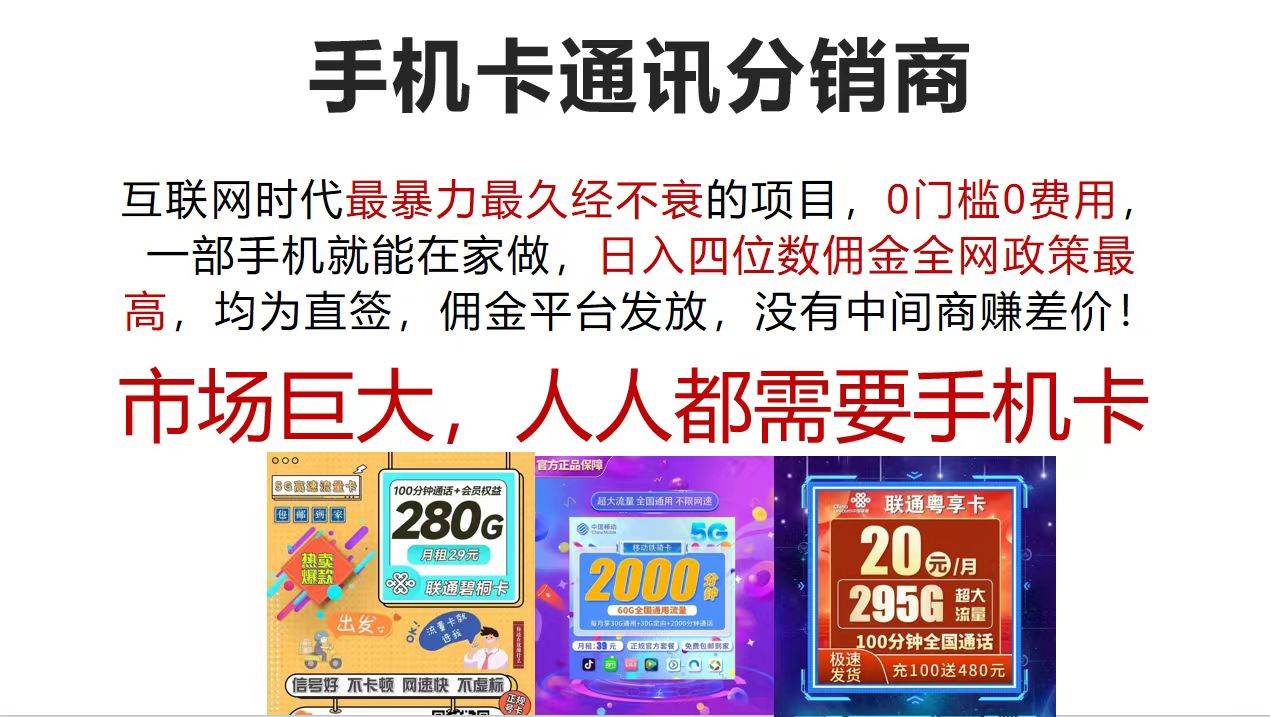 手机卡通讯分销商 互联网时代最暴利最久经不衰的项目，0门槛0费用，…采购|汽车产业|汽车配件|机加工蚂蚁智酷企业交流社群中心