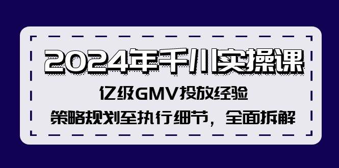 2024年千川实操课，亿级GMV投放经验，策略规划至执行细节，全面拆解采购|汽车产业|汽车配件|机加工蚂蚁智酷企业交流社群中心