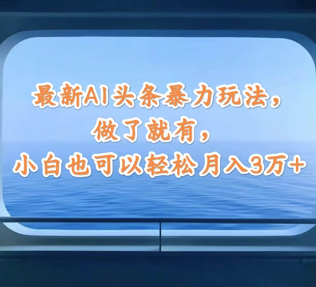 最新AI头条暴力玩法，做了就有，小白也可以轻松月入3万+采购|汽车产业|汽车配件|机加工蚂蚁智酷企业交流社群中心