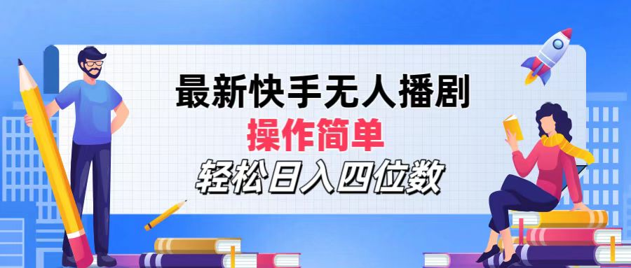 2024年搞钱项目，操作简单，轻松日入四位数，最新快手无人播剧采购|汽车产业|汽车配件|机加工蚂蚁智酷企业交流社群中心