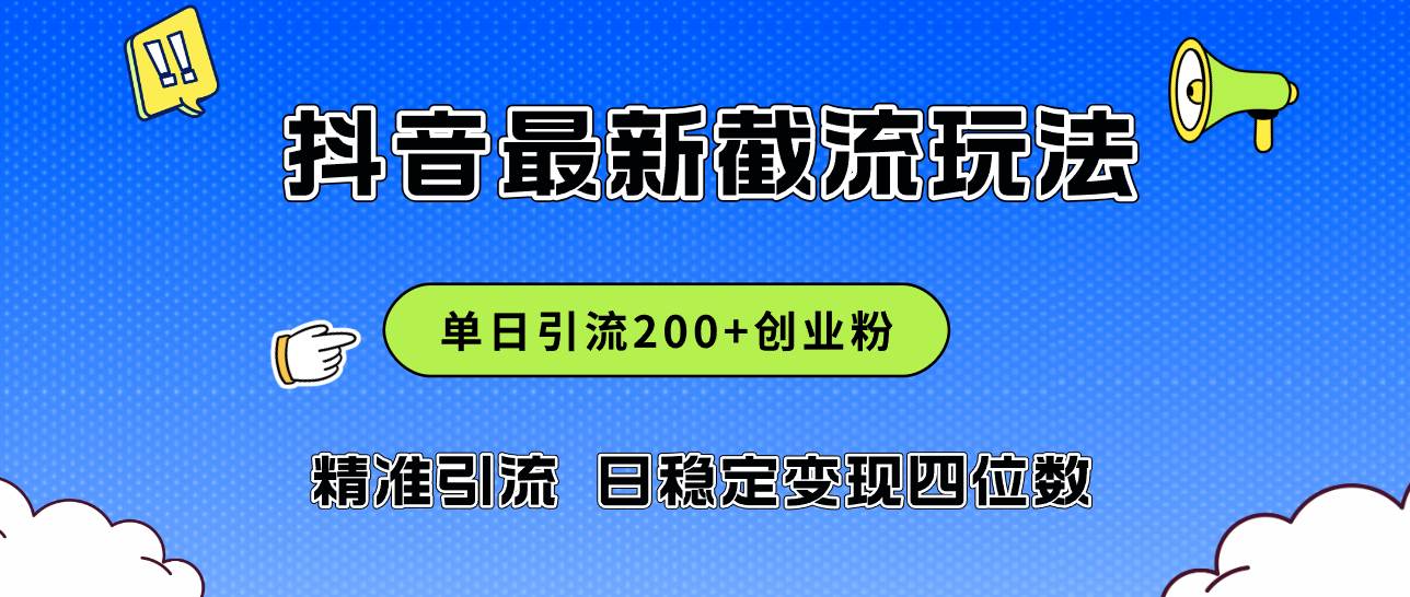 2024年抖音评论区最新截流玩法，日引200+创业粉，日稳定变现四位数实操…采购|汽车产业|汽车配件|机加工蚂蚁智酷企业交流社群中心