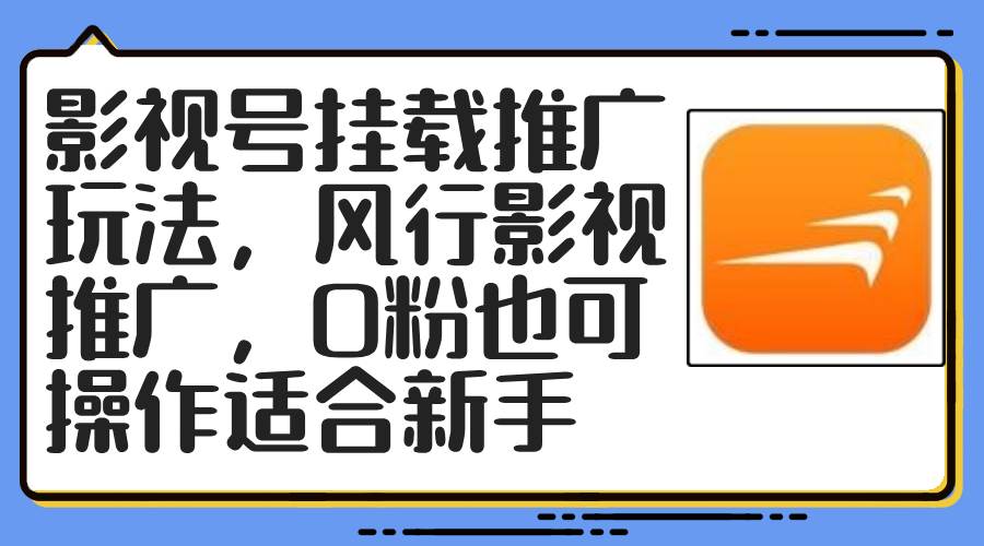 影视号挂载推广玩法，风行影视推广，0粉也可操作适合新手采购|汽车产业|汽车配件|机加工蚂蚁智酷企业交流社群中心