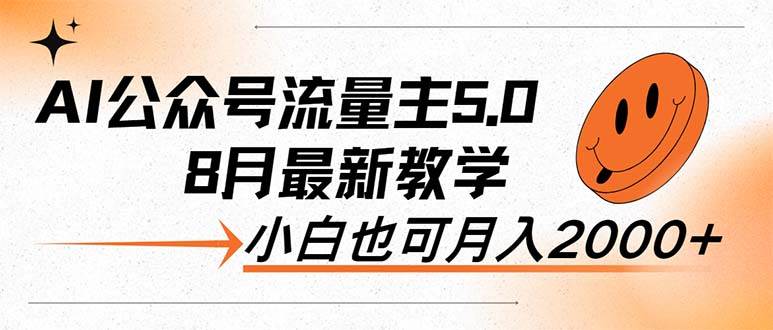 AI公众号流量主5.0，最新教学，小白也可日入2000+采购|汽车产业|汽车配件|机加工蚂蚁智酷企业交流社群中心