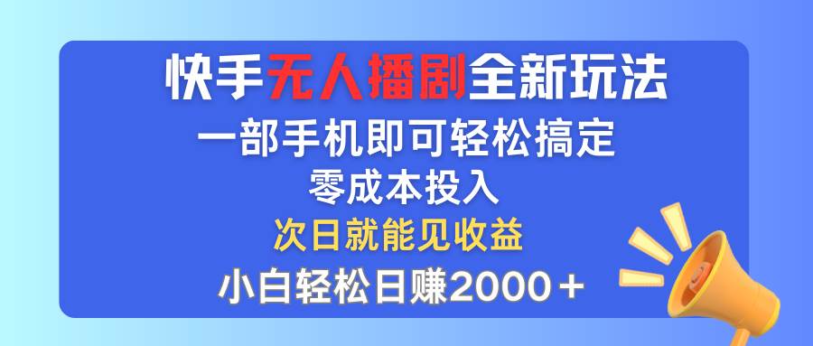 快手无人播剧全新玩法，一部手机就可以轻松搞定，零成本投入，小白轻松…采购|汽车产业|汽车配件|机加工蚂蚁智酷企业交流社群中心