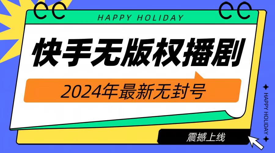 2024快手无人播剧，挂机直播就有收益，一天躺赚1000+！采购|汽车产业|汽车配件|机加工蚂蚁智酷企业交流社群中心