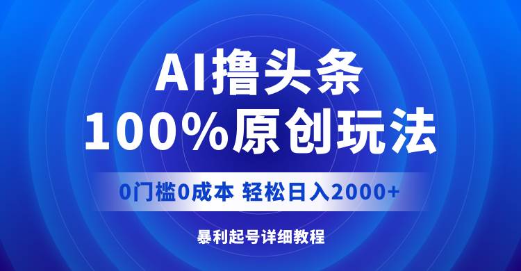 AI撸头条，100%原创玩法，0成本0门槛，轻松日入2000+采购|汽车产业|汽车配件|机加工蚂蚁智酷企业交流社群中心