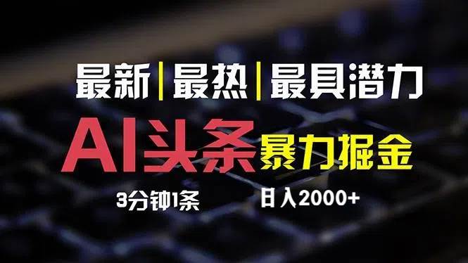 最新AI头条掘金，每天10分钟，简单复制粘贴，小白月入2万+采购|汽车产业|汽车配件|机加工蚂蚁智酷企业交流社群中心