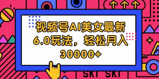 视频号AI美女最新6.0玩法，轻松月入30000+采购|汽车产业|汽车配件|机加工蚂蚁智酷企业交流社群中心