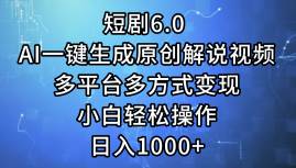 短剧6.0 AI一键生成原创解说视频，多平台多方式变现，小白轻松操作，日…采购|汽车产业|汽车配件|机加工蚂蚁智酷企业交流社群中心