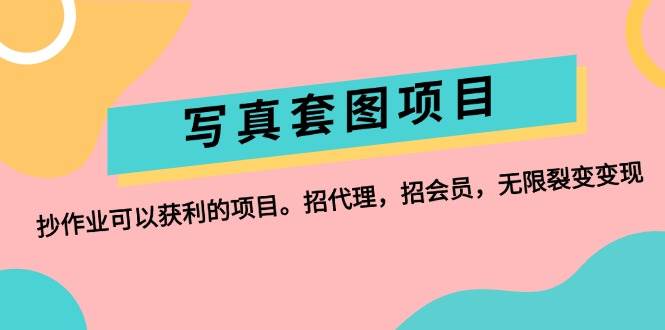 写真套图项目：抄作业可以获利的项目。招代理，招会员，无限裂变变现采购|汽车产业|汽车配件|机加工蚂蚁智酷企业交流社群中心