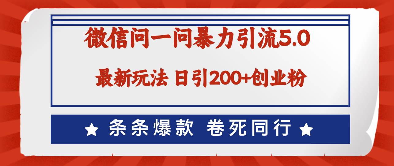 微信问一问最新引流5.0，日稳定引流200+创业粉，加爆微信，卷死同行采购|汽车产业|汽车配件|机加工蚂蚁智酷企业交流社群中心