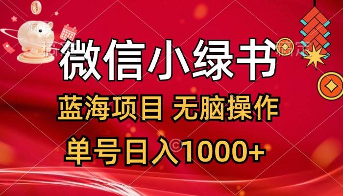 微信小绿书，蓝海项目，无脑操作，一天十几分钟，单号日入1000+采购|汽车产业|汽车配件|机加工蚂蚁智酷企业交流社群中心