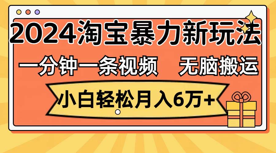 一分钟一条视频，无脑搬运，小白轻松月入6万+2024淘宝暴力新玩法，可批量采购|汽车产业|汽车配件|机加工蚂蚁智酷企业交流社群中心