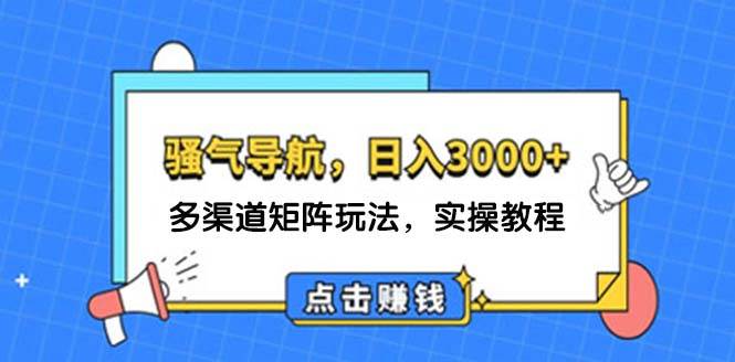 日入3000+ 骚气导航，多渠道矩阵玩法，实操教程采购|汽车产业|汽车配件|机加工蚂蚁智酷企业交流社群中心