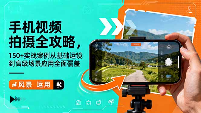 手机视频拍摄全攻略,150+实战案例从基础运镜到高级场景应用全面覆盖采购|汽车产业|汽车配件|机加工蚂蚁智酷企业交流社群中心