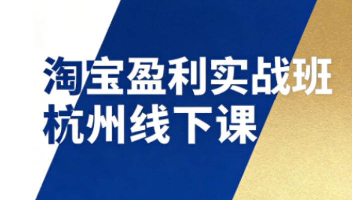 淘宝盈利实战班杭州线下课12月26-28日(音频+字幕),帮你掌握SOP流程+12门核心技术采购|汽车产业|汽车配件|机加工蚂蚁智酷企业交流社群中心