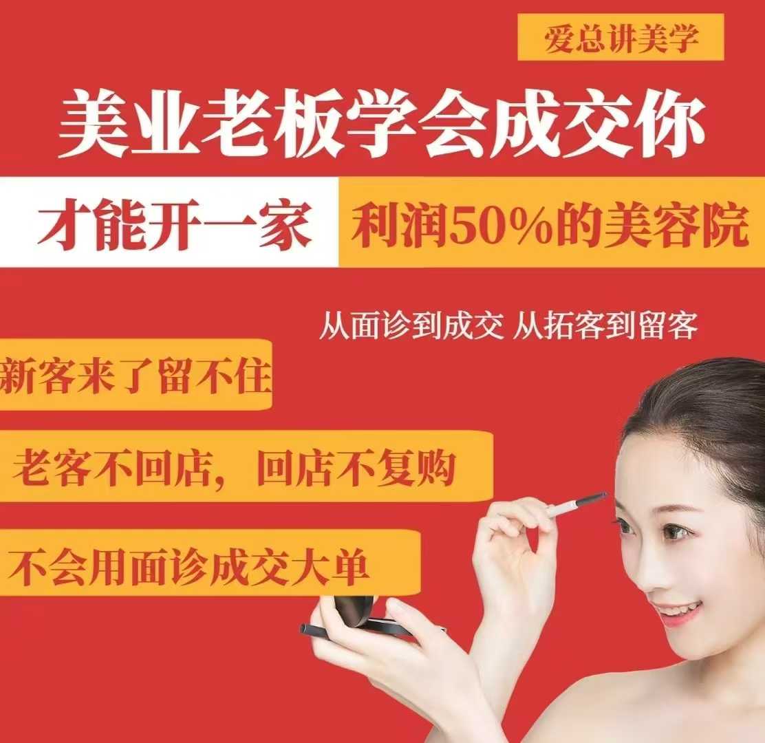 美业老板学会成交，你才能开一家利润50的美容院，从面诊到成交，从拓客到留客采购|汽车产业|汽车配件|机加工蚂蚁智酷企业交流社群中心