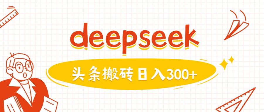 利用deepseek分钟一篇图文,做头条日入3张采购|汽车产业|汽车配件|机加工蚂蚁智酷企业交流社群中心