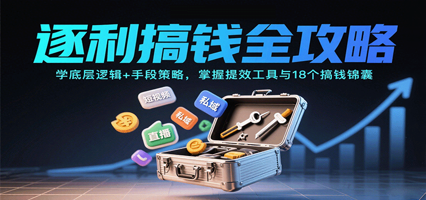 逐利搞钱全攻略：学底层逻辑+手段策略，掌握提效工具与18个搞钱锦囊(更新11月)采购|汽车产业|汽车配件|机加工蚂蚁智酷企业交流社群中心