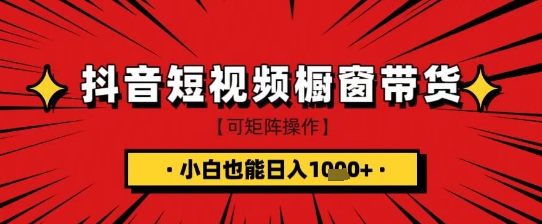 抖音短视频食品橱窗带货,小白轻松上手日入1k+【揭秘】采购|汽车产业|汽车配件|机加工蚂蚁智酷企业交流社群中心